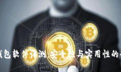 小狐狸钱包软件评测：安全性与实用性的全面分
