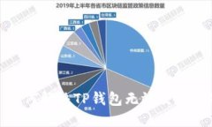: 如何解决TP钱包无效交易问题