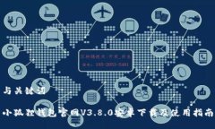与关键词小狐狸钱包官网V3.8.0安卓下载及使用指