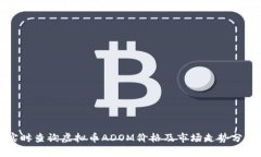 实时查询虚拟币ADOM价格及市场走势分析