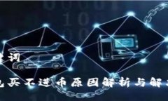 与关键词tp钱包买不进币原因解析与解决方法