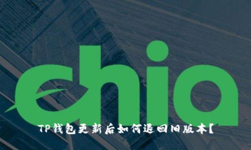 TP钱包更新后如何退回旧版本？
