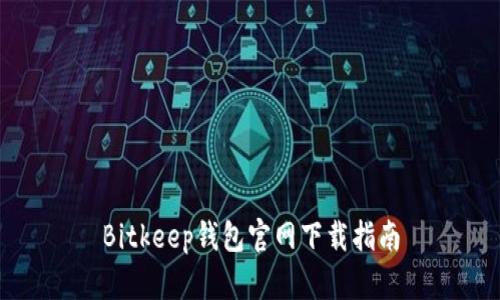 Bitkeep钱包官网下载指南