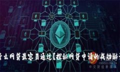什么网贷最容易通过？探秘网贷申请的成功秘诀