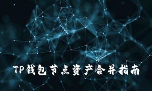 TP钱包节点资产合并指南