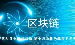  TP钱包法币维护指南：安