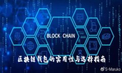 区块链钱包的实用性与选择指南