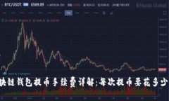 区块链钱包提币手续费详
