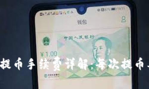 区块链钱包提币手续费详解：每次提币要花多少钱？