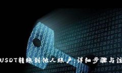 如何将USDT转账到他人账户