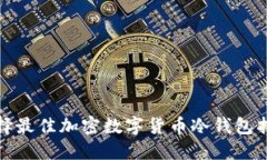 选择最佳加密数字货币冷钱包指南