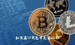 如何在TP钱包中充值USDT