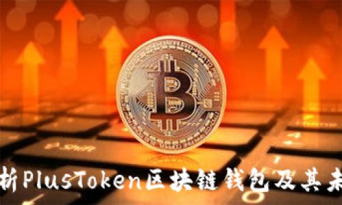   
深度解析PlusToken区块链钱包及其未来发展