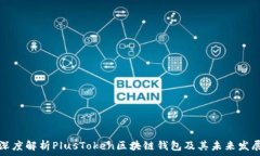   深度解析PlusToken区块链钱包及其未来发展