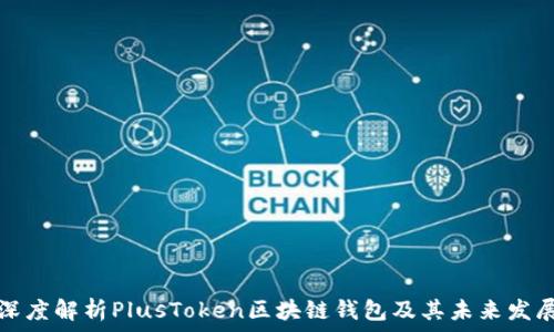   
深度解析PlusToken区块链钱包及其未来发展