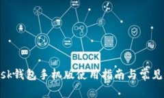 MetaMask钱包手机版使用指南与常见问题解答